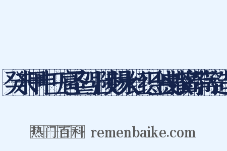 癸未甲申三扈圣驾上陵赐大红织金曳撒鸾带等造句是什么意思的图片